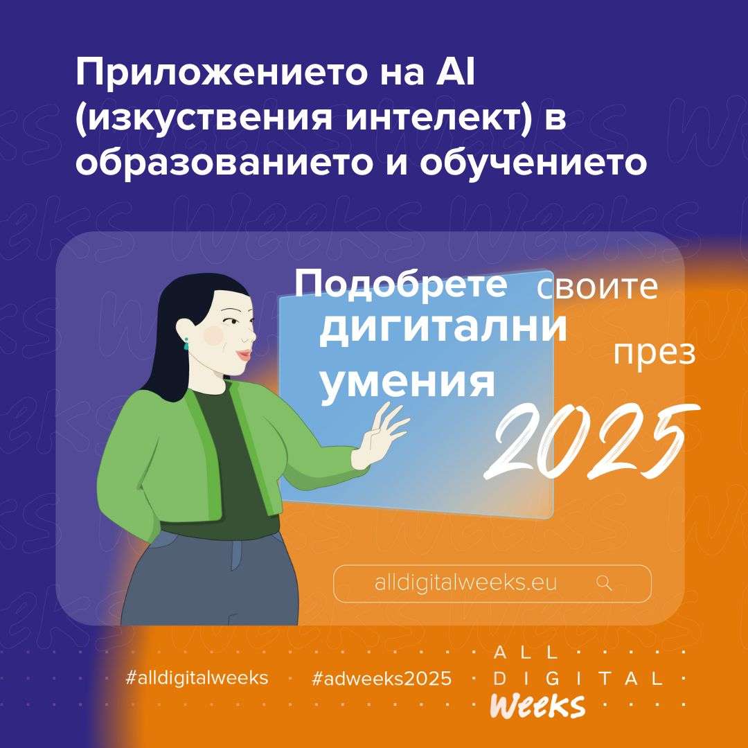 Изкуствен интелект в класната стая: Преподавай по-лесно и интересно