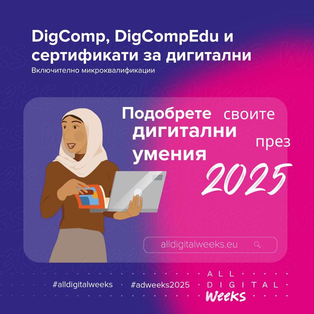 Обучения за DI-GI умения и компетенции