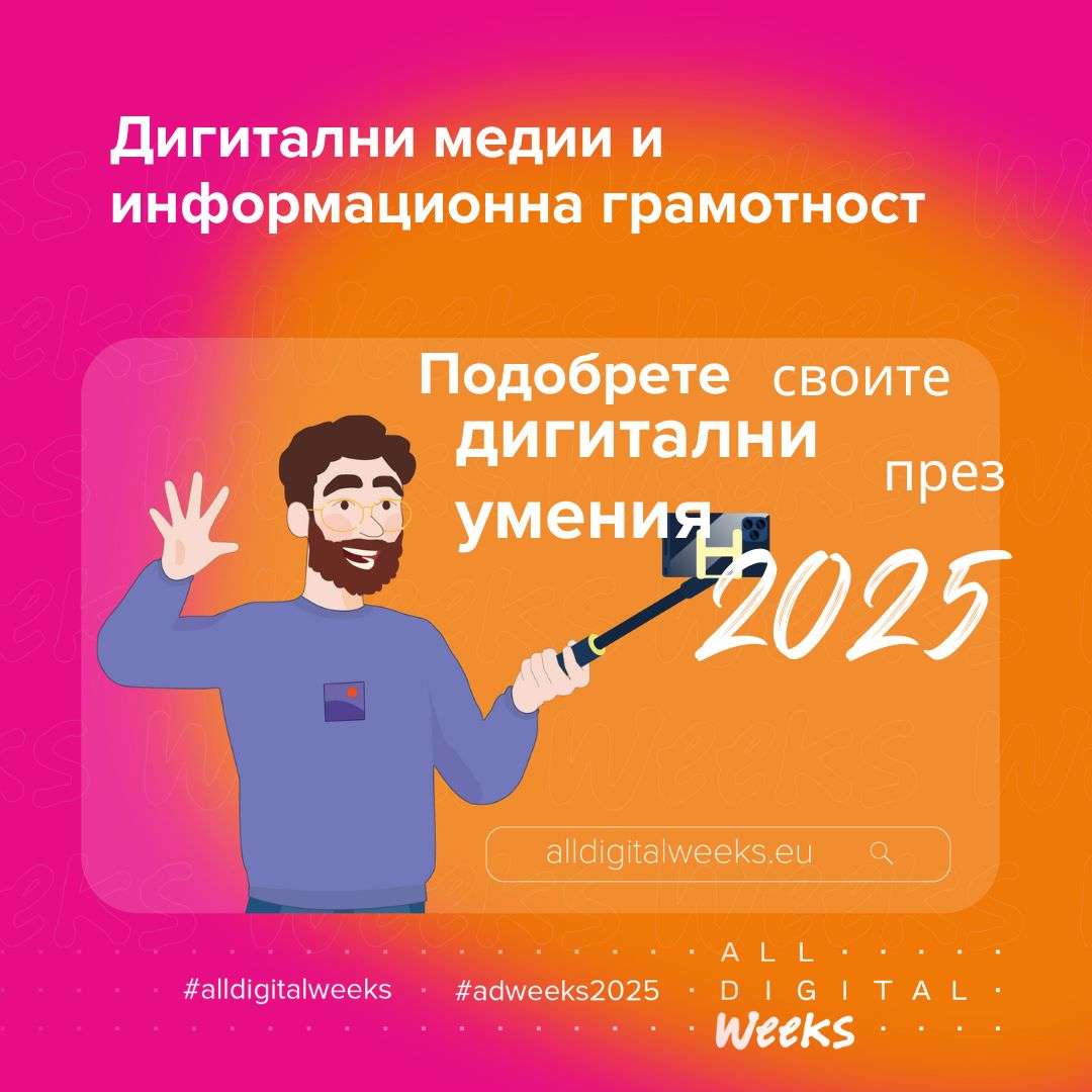 Медийна грамотност за възрастни 62-75 години
