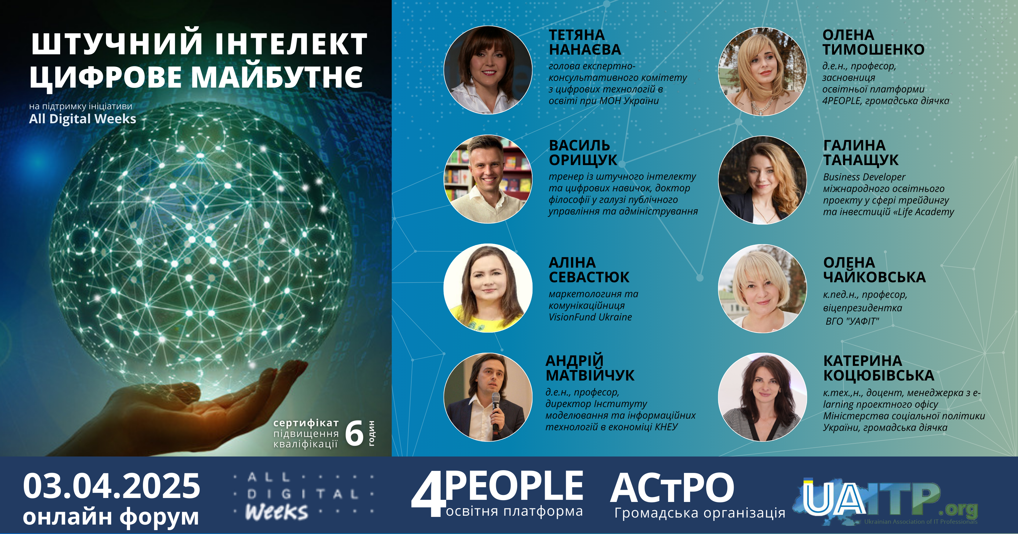 Штучний інтелект та цифрове майбутнє. Всеукраїнський форум