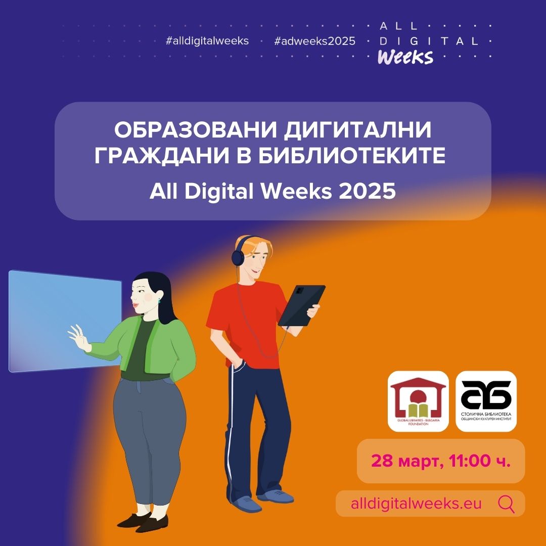 Educated Digital Citizens ( a Round Table on the Involvement of Libraries in the Digital Transformation in Bulgaria)
